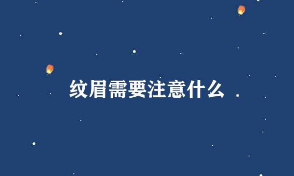 纹眉需要注意什么