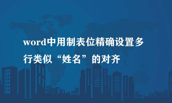 word中用制表位精确设置多行类似“姓名”的对齐