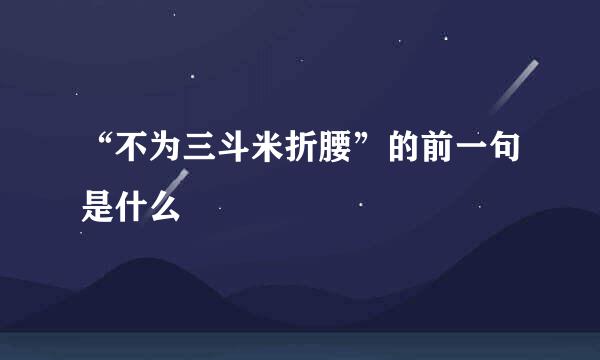 “不为三斗米折腰”的前一句是什么