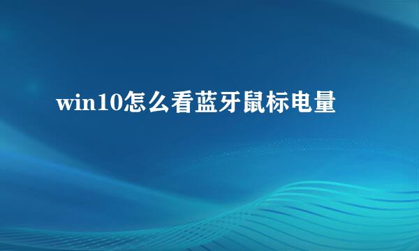 win10怎么看蓝牙鼠标电量