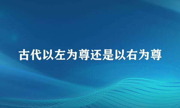 古代以左为尊还是以右为尊