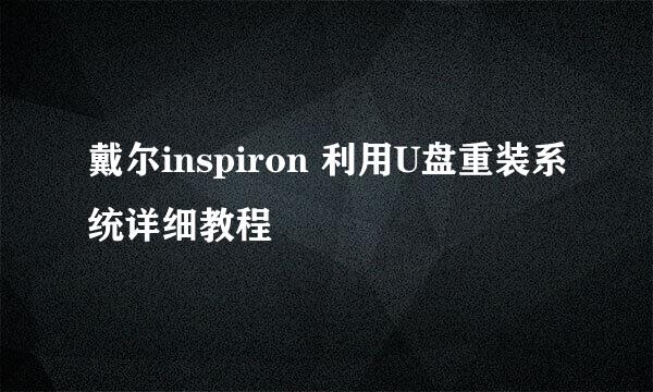 戴尔inspiron 利用U盘重装系统详细教程