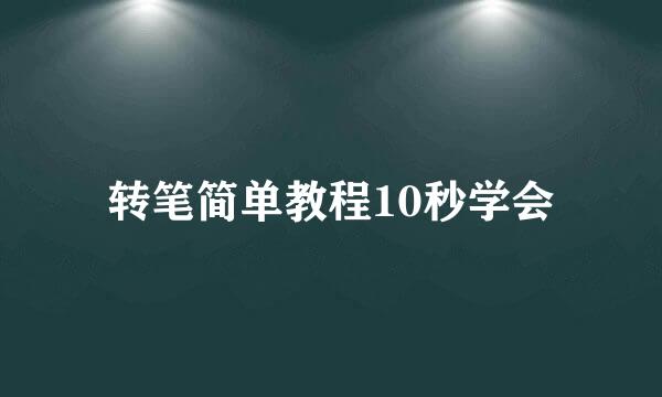 转笔简单教程10秒学会
