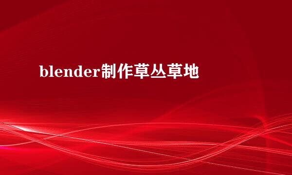 blender制作草丛草地