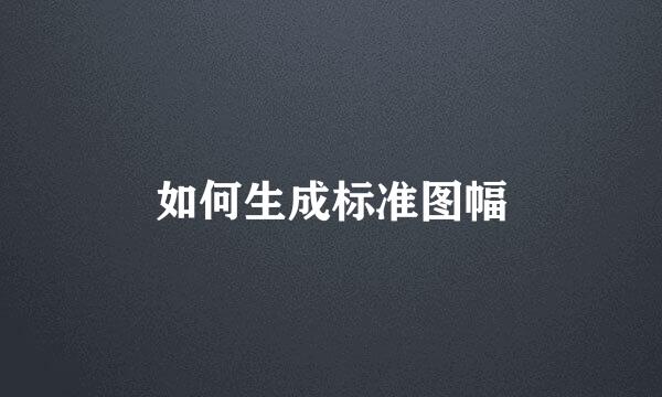 如何生成标准图幅