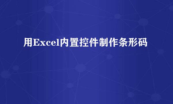 用Excel内置控件制作条形码