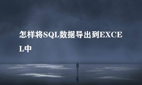 怎样将SQL数据导出到EXCEL中