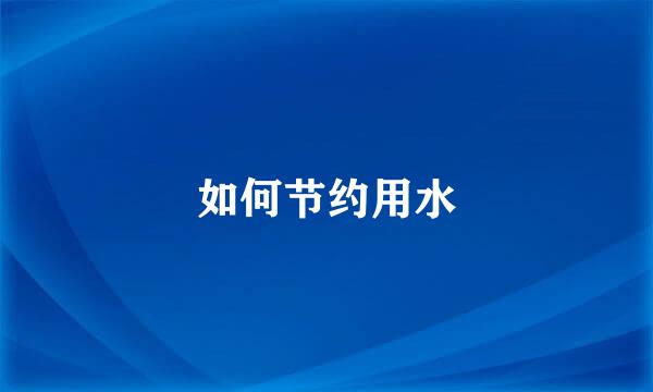 如何节约用水