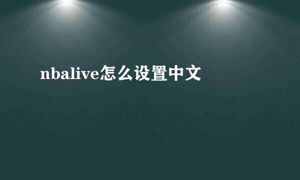 nbalive怎么设置中文