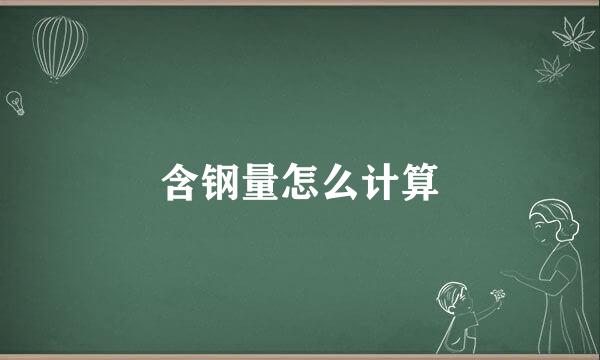 含钢量怎么计算