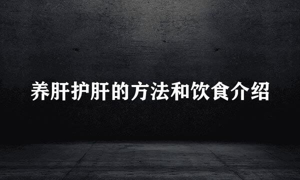 养肝护肝的方法和饮食介绍