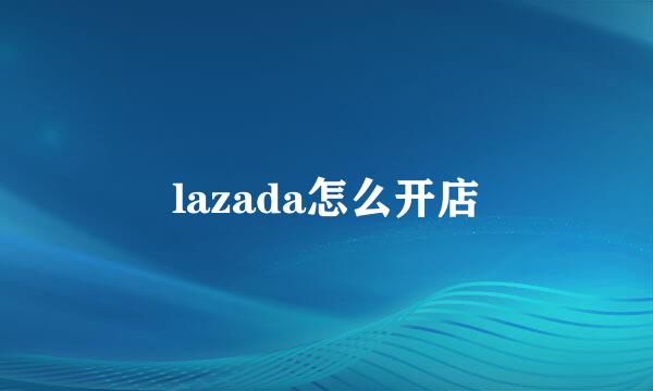 lazada怎么开店