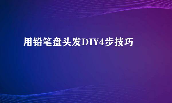 用铅笔盘头发DIY4步技巧