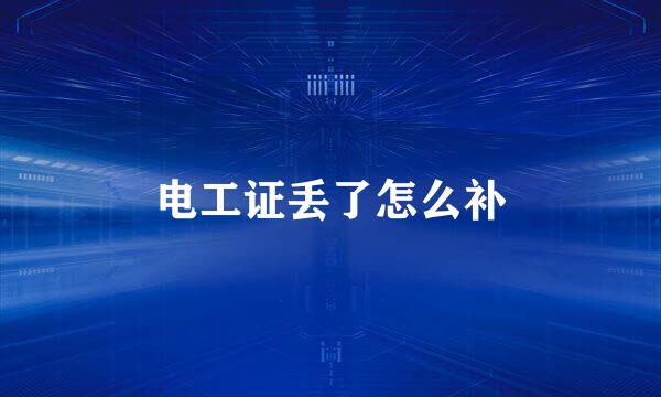 电工证丢了怎么补