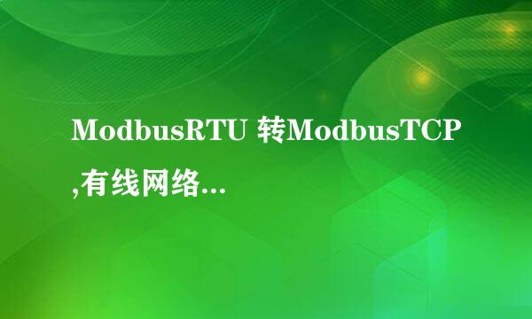 ModbusRTU 转ModbusTCP,有线网络转无线WIFI