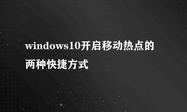 windows10开启移动热点的两种快捷方式