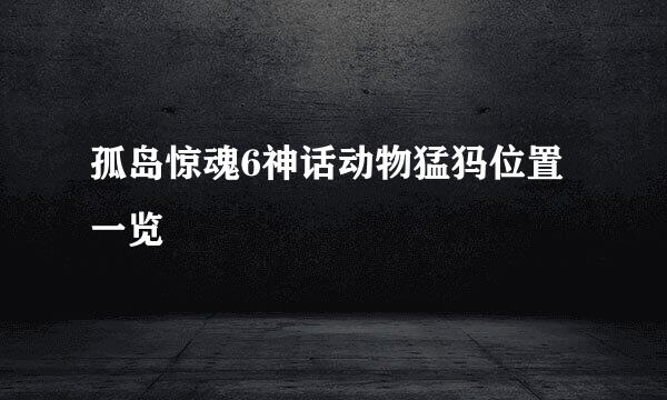 孤岛惊魂6神话动物猛犸位置一览