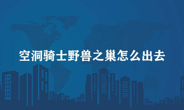 空洞骑士野兽之巢怎么出去
