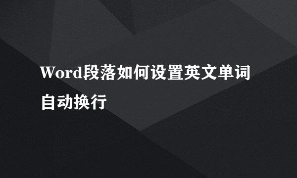 Word段落如何设置英文单词自动换行