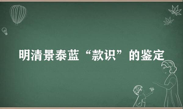 明清景泰蓝“款识”的鉴定