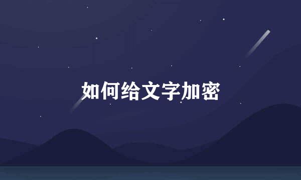 如何给文字加密