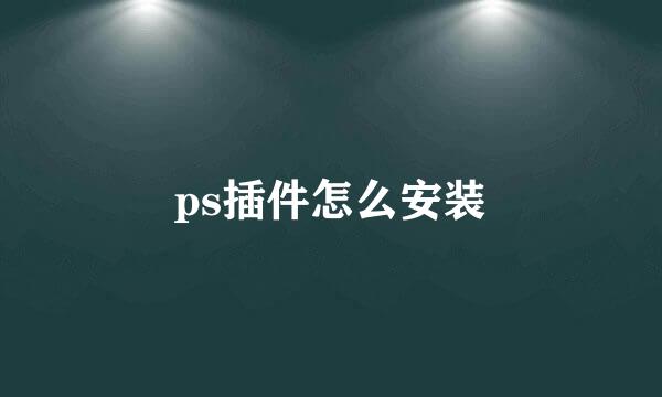 ps插件怎么安装