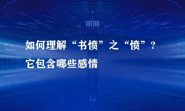 如何理解“书愤”之“愤”?它包含哪些感情