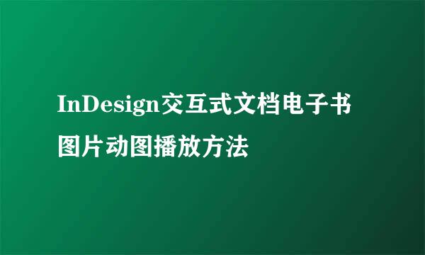 InDesign交互式文档电子书图片动图播放方法