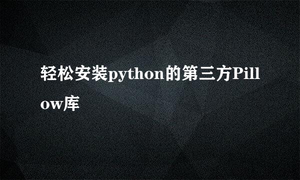 轻松安装python的第三方Pillow库