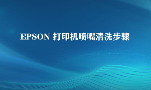 EPSON 打印机喷嘴清洗步骤