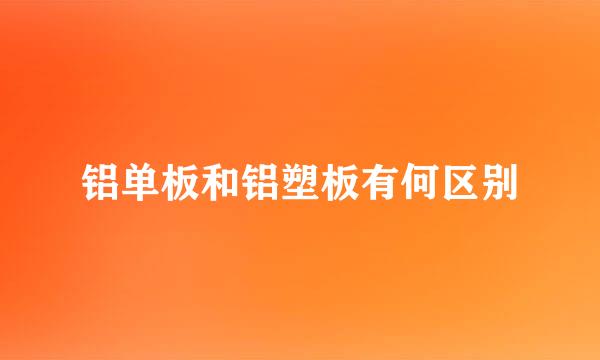 铝单板和铝塑板有何区别