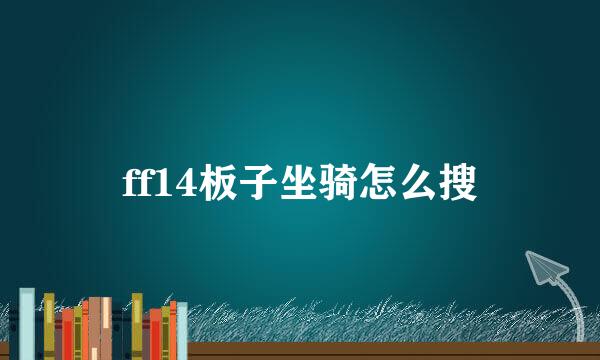 ff14板子坐骑怎么搜