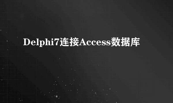Delphi7连接Access数据库