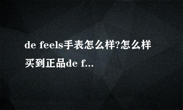 de feels手表怎么样?怎么样买到正品de feels