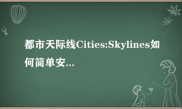 都市天际线Cities:Skylines如何简单安装mod资源