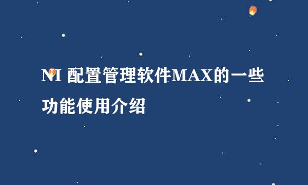 NI 配置管理软件MAX的一些功能使用介绍
