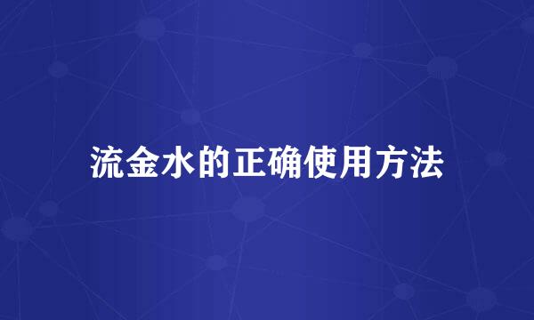 流金水的正确使用方法