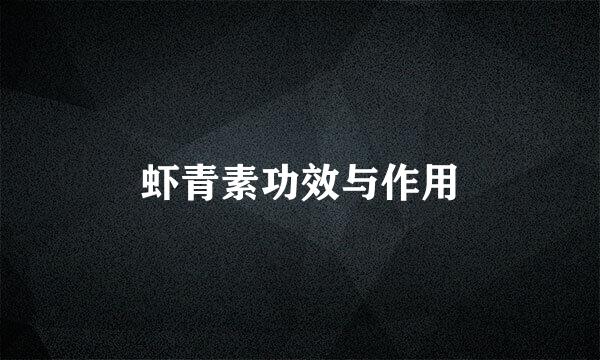 虾青素功效与作用