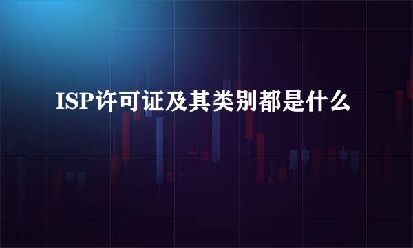 ISP许可证及其类别都是什么