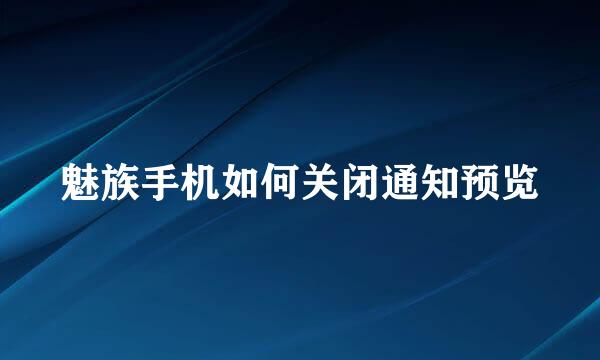 魅族手机如何关闭通知预览