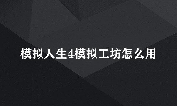 模拟人生4模拟工坊怎么用