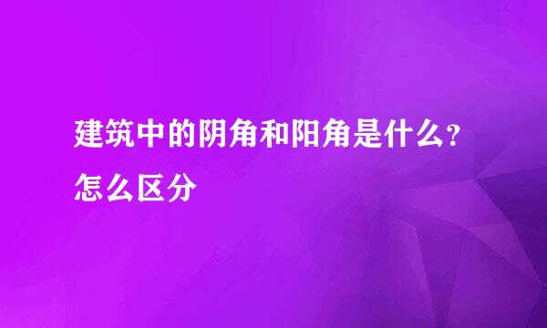 建筑中的阴角和阳角是什么？怎么区分