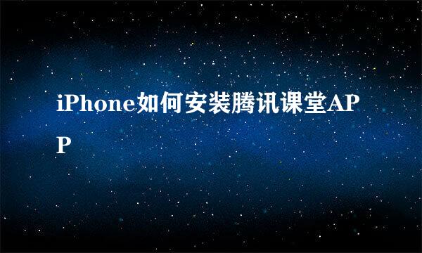 iPhone如何安装腾讯课堂APP
