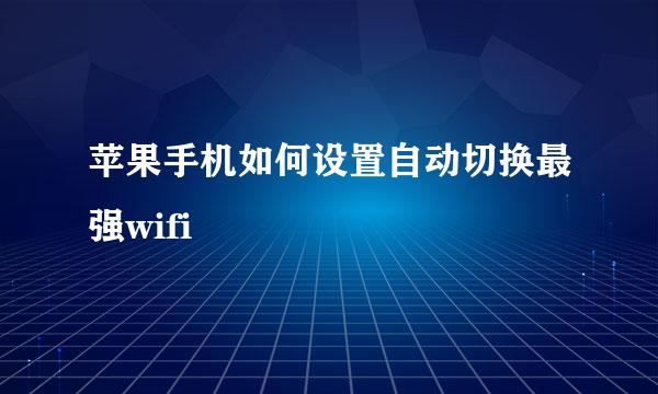 苹果手机如何设置自动切换最强wifi