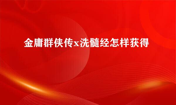 金庸群侠传x洗髓经怎样获得