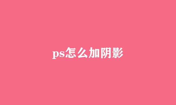 ps怎么加阴影