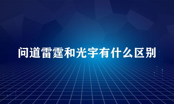 问道雷霆和光宇有什么区别
