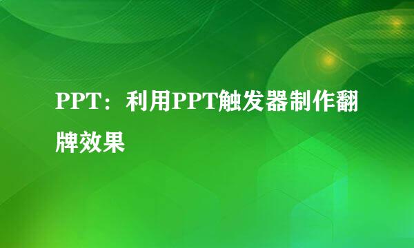PPT：利用PPT触发器制作翻牌效果