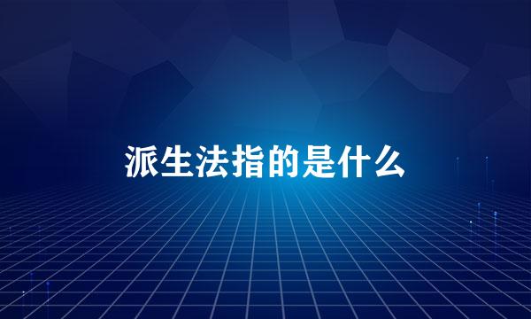 派生法指的是什么