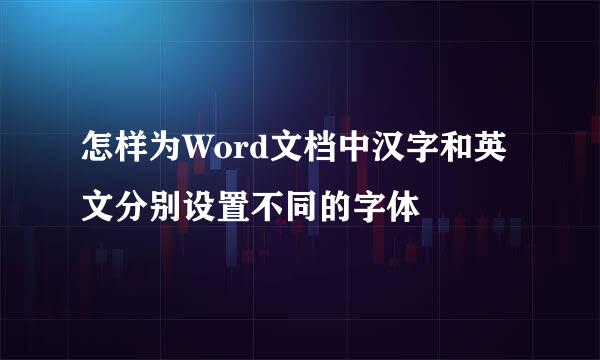 怎样为Word文档中汉字和英文分别设置不同的字体